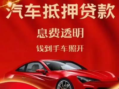 临沭良好口碑的汽车抵押贷款公司推荐