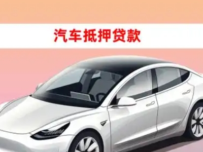 办理临沭车辆抵押贷款需要什么条件，优势以及结清手续?